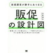 新規顧客が勝手にあつまる販促の設計図―「営業スタッフを使わない」「下請けもやらない」中小企業が売上を伸ばすための法則 [単行本]