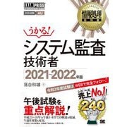 システム監査技術者〈2021～2022年版〉(情報処理教科書) [単行本]