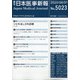 日本医事新報 2020年 8/1号 [雑誌]