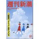 週刊新潮 2020年 8/27号 [雑誌]