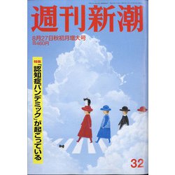 週刊新潮 2020年 8/27号 [雑誌]