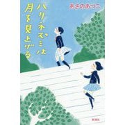 ハリネズミは月を見上げる [単行本]