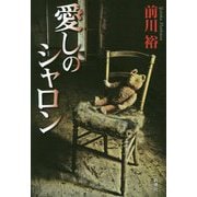 愛しのシャロン [単行本]