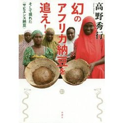 幻のアフリカ納豆を追え!そして現れた"サピエンス納豆" [単行本]