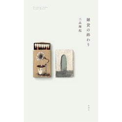 雑貨の終わり [単行本]