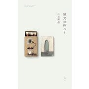 雑貨の終わり [単行本]