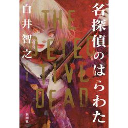 名探偵のはらわた [単行本]