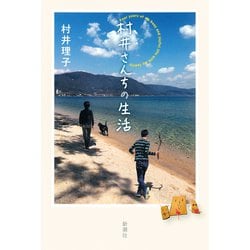 村井さんちの生活 [単行本]