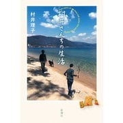 村井さんちの生活 [単行本]