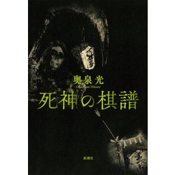 死神の棋譜 [単行本]