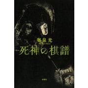 死神の棋譜 [単行本]