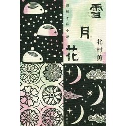 雪月花―謎解き私小説 [単行本]