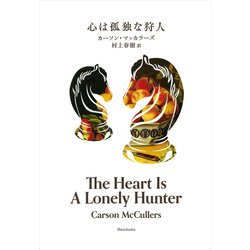 心は孤独な狩人 [単行本]
