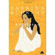 サブリナとコリーナ(新潮クレスト・ブックス) [全集叢書]