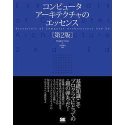 コンピュータアーキテクチャのエッセンス 第2版 [単行本]