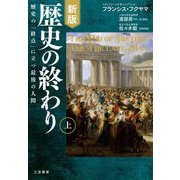 歴史の終わり〈上〉 新版 [単行本]