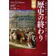 歴史の終わり〈下〉 新版 [単行本]