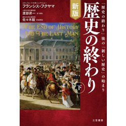歴史の終わり〈下〉 新版 [単行本]