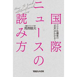 国際ニュースの読み方―コロナ危機後の「未来」がわかる! [単行本]