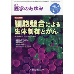 医学のあゆみ 2020年 8/1号 [雑誌]