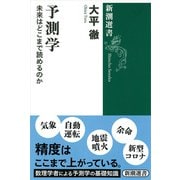 予測学―未来はどこまで読めるのか(新潮選書) [全集叢書]