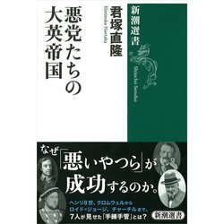 悪党たちの大英帝国(新潮選書) [全集叢書]