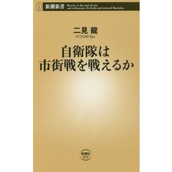自衛隊は市街戦を戦えるか(新潮新書) [新書]