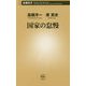 国家の怠慢(新潮新書) [新書]