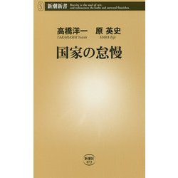 国家の怠慢(新潮新書) [新書]