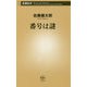 番号は謎(新潮新書) [新書]