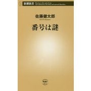 番号は謎(新潮新書) [新書]