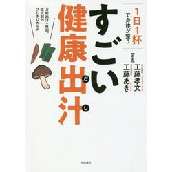 1日1杯で身体が整う すごい健康出汁―万能出汁+性別、症状別のひとさじカルテ [単行本]
