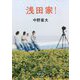 浅田家!(徳間文庫) [文庫]