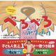 べろべろぶりぶり [絵本]