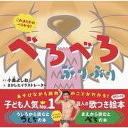 べろべろぶりぶり [絵本]