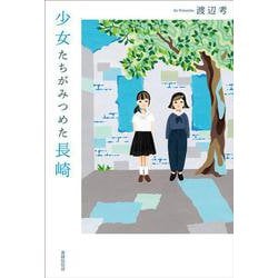 少女たちがみつめた長崎 [単行本]