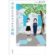 少女たちがみつめた長崎 [単行本]