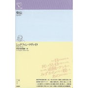 聖伝(ルリユール叢書) [全集叢書]