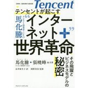 テンセントが起こすインターネット+世界革命―その飛躍とビジネスモデルの秘密 [単行本]