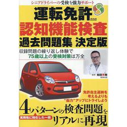 ヨドバシ Com 運転免許認知機能検査 過去問題集 決定版 ムックその他 通販 全品無料配達