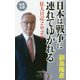 日本は戦争に連れてゆかれる―狂人日記2020(祥伝社新書) [新書]