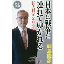 日本は戦争に連れてゆかれる―狂人日記2020(祥伝社新書) [新書]