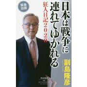日本は戦争に連れてゆかれる―狂人日記2020(祥伝社新書) [新書]