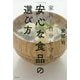 家族と自分を守る「安心な食品」の選び方 [単行本]