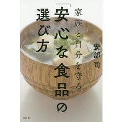 家族と自分を守る「安心な食品」の選び方 [単行本]