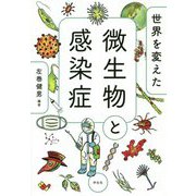 世界を変えた微生物と感染症 [単行本]