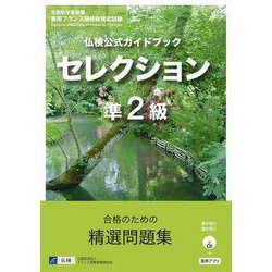 ヨドバシ.com - 仏検公式ガイドブックセレクション準２級（CD付