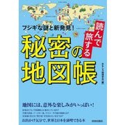 フシギな謎と新発見!読んで旅する秘密の地図帳 [単行本]