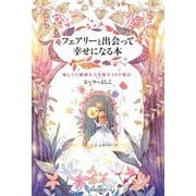 フェアリーと出会って幸せになる本―優しくて繊細な人を癒す48の魔法 [単行本]