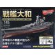 ダイキャストモデル戦艦大和 2020年 9/2号 (145) [雑誌]